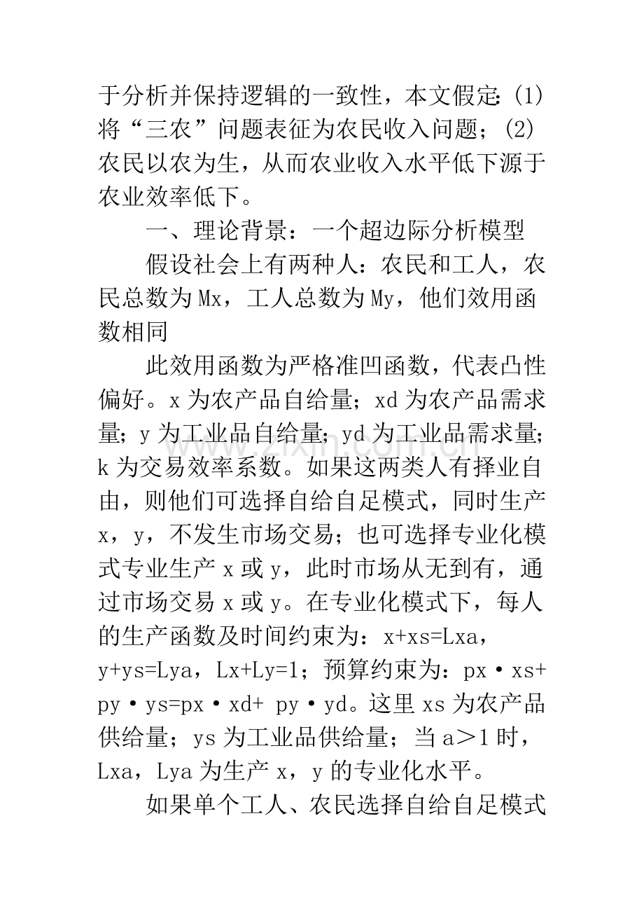 “三农”问题的症结及其化解逻辑.docx_第2页