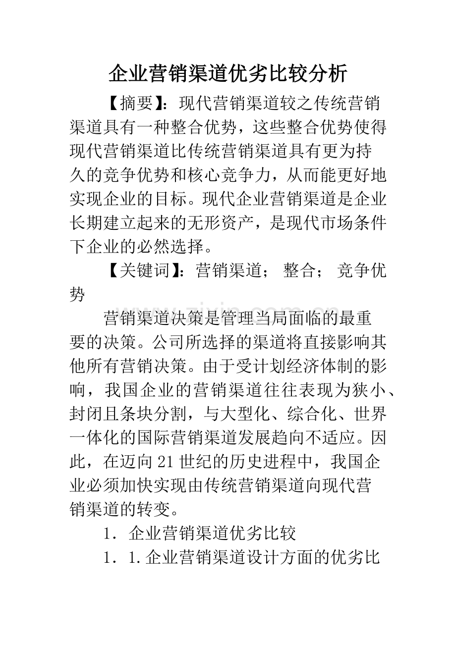 企业营销渠道优劣比较分析.docx_第1页