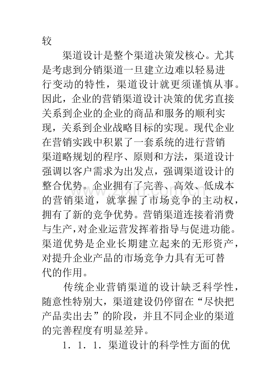 企业营销渠道优劣比较分析.docx_第2页