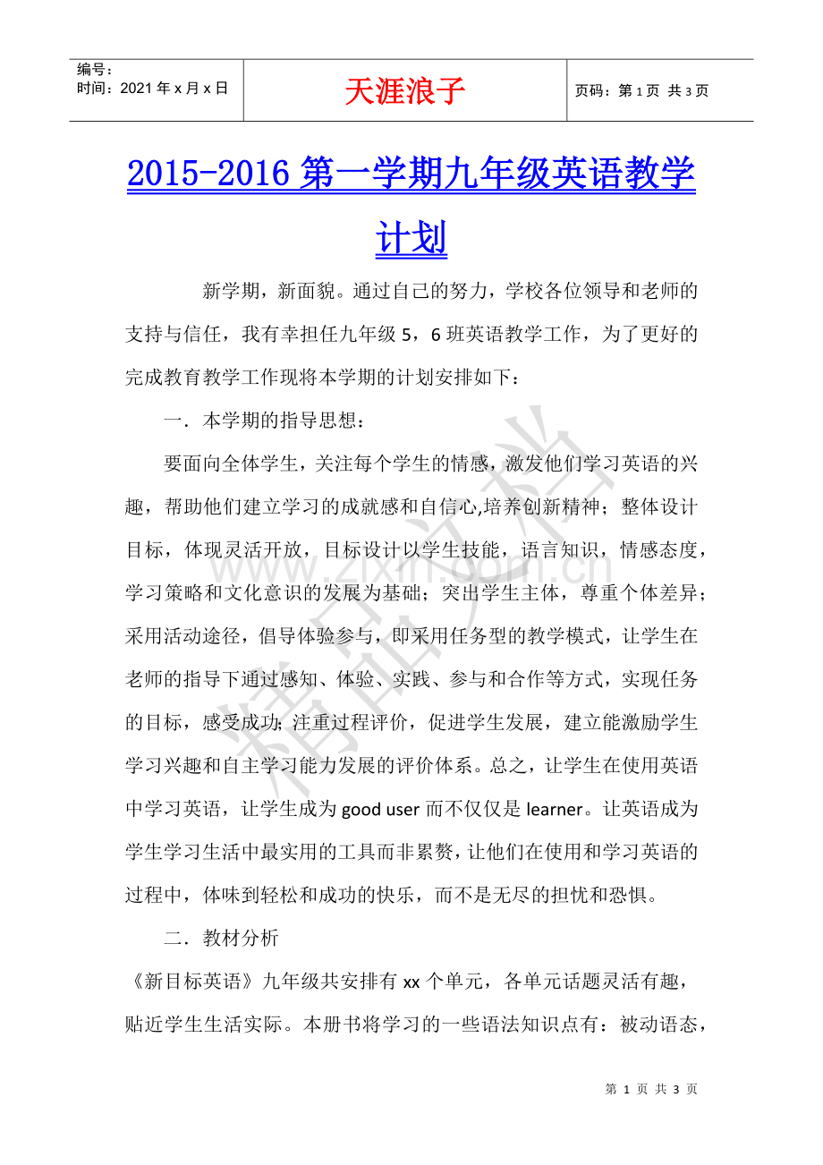 2015-2016第一学期九年级英语教学计划.docx_第1页