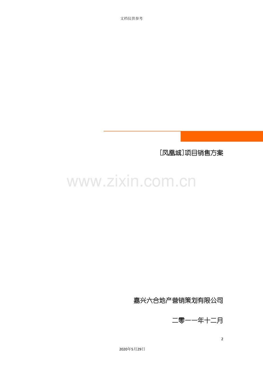 凤凰城项目销售方案.doc_第2页