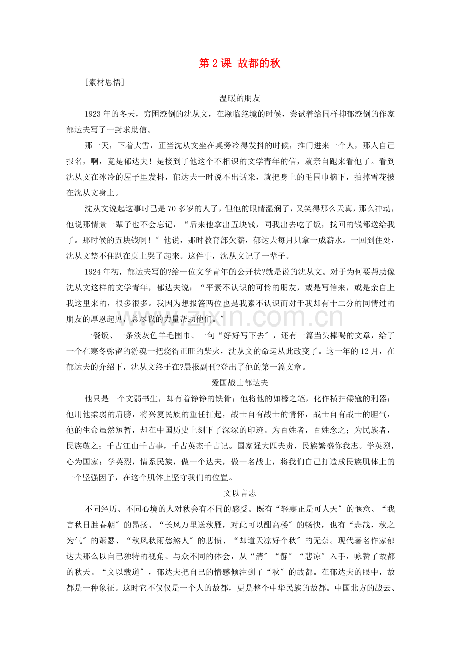 2022高中语文第一单元第2课故都的秋课时优案3含解析新人教版必修.doc_第1页