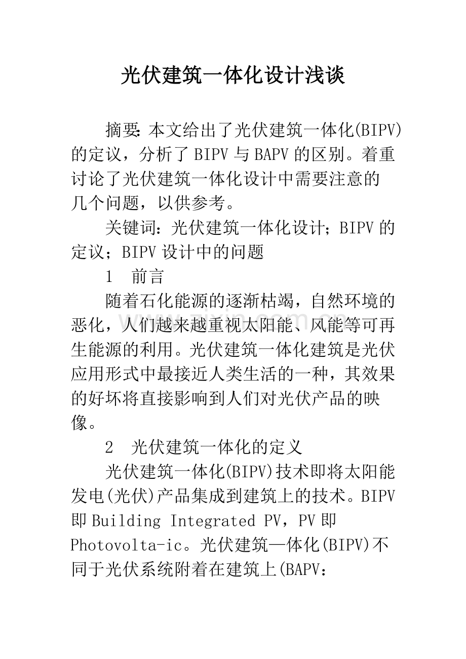 光伏建筑一体化设计浅谈.docx_第1页