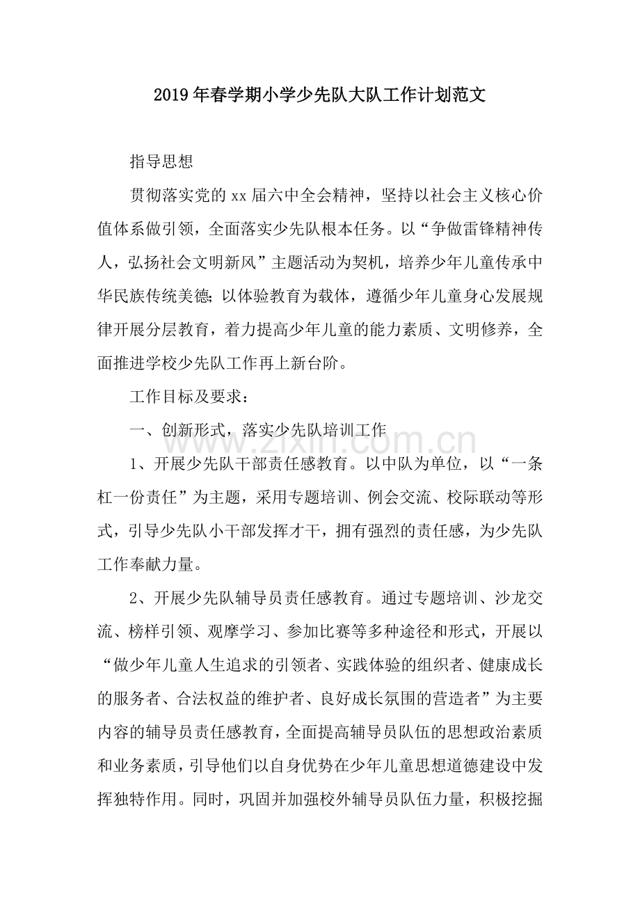 2019年春学期小学少先队大队工作计划范文.docx_第1页