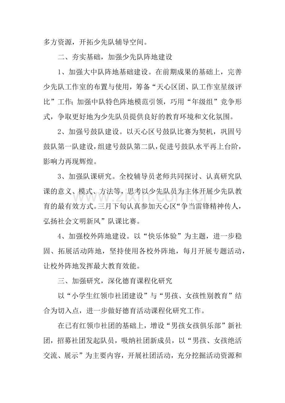 2019年春学期小学少先队大队工作计划范文.docx_第2页