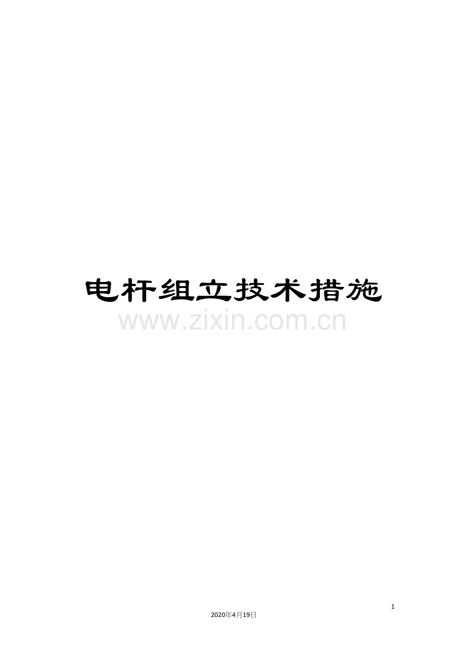 电杆组立技术措施.docx_第1页