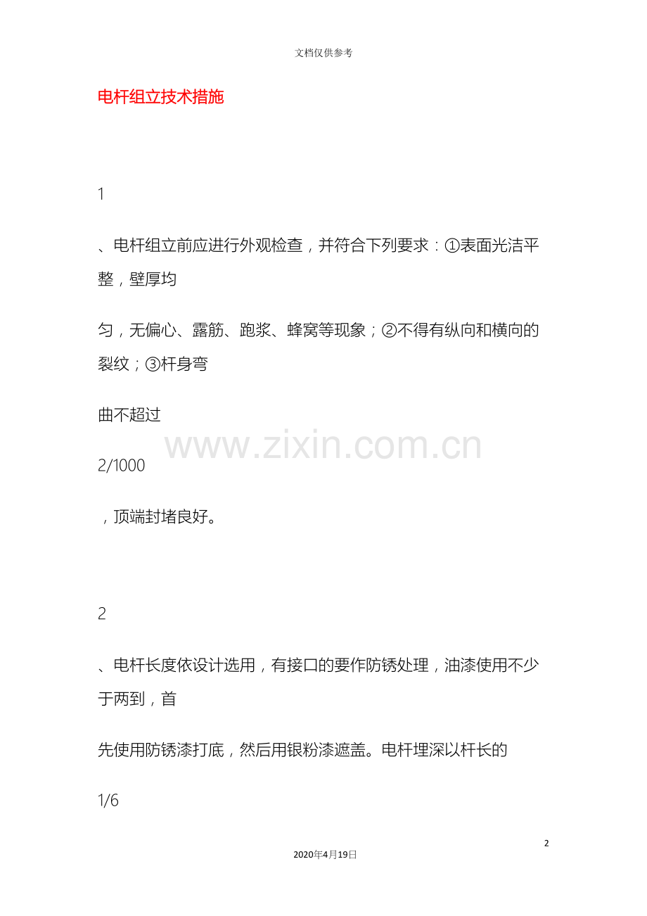电杆组立技术措施.docx_第2页