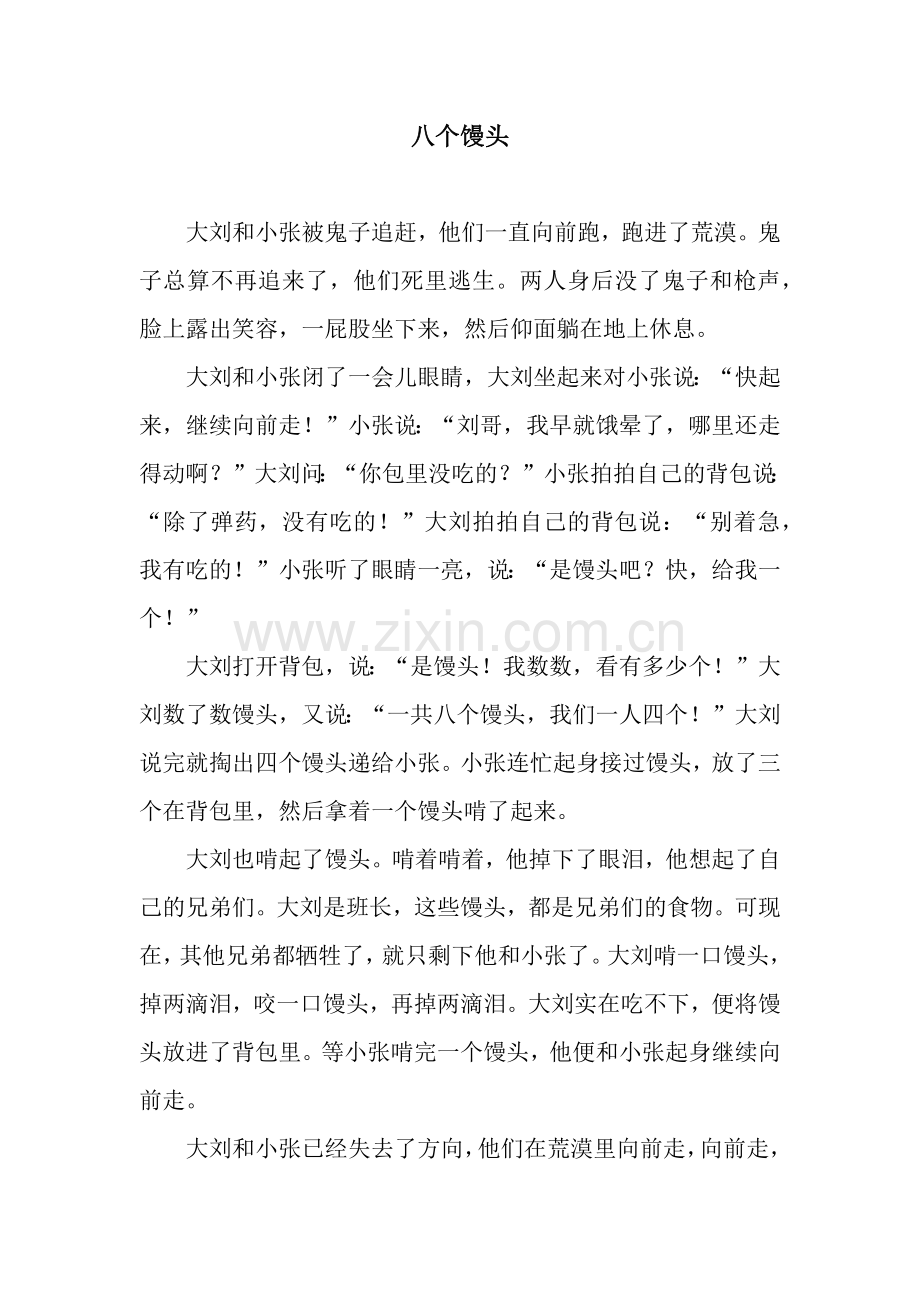 八个馒头.docx_第1页