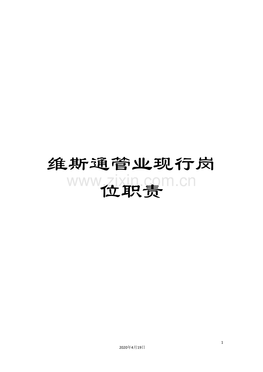 维斯通管业现行岗位职责.doc_第1页