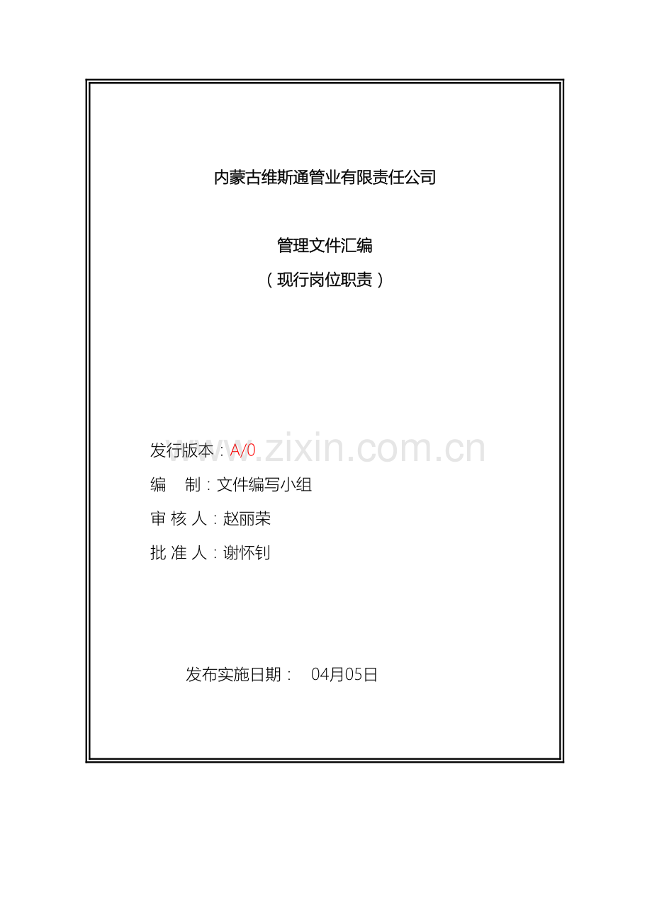 维斯通管业现行岗位职责.doc_第2页