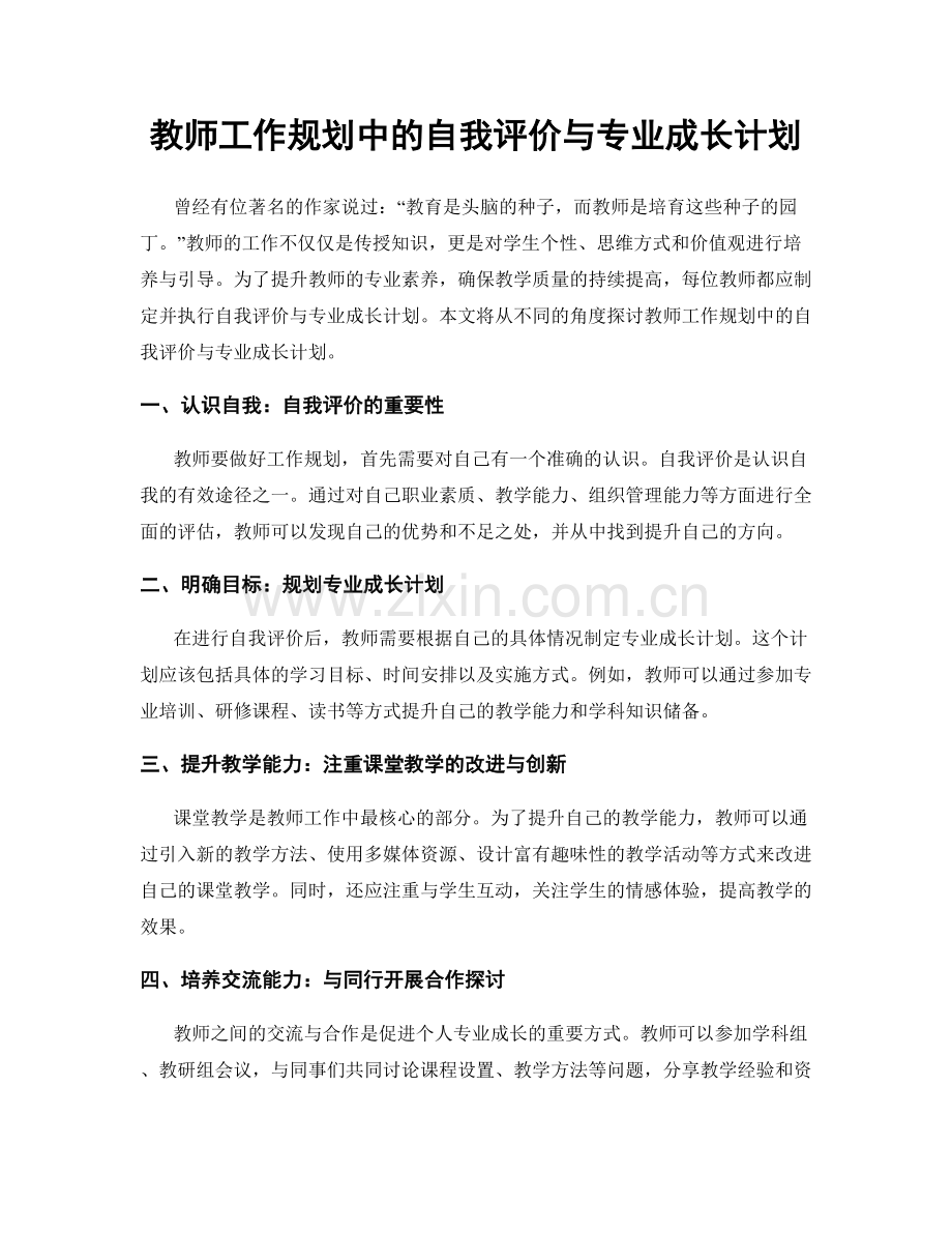 教师工作规划中的自我评价与专业成长计划.docx_第1页