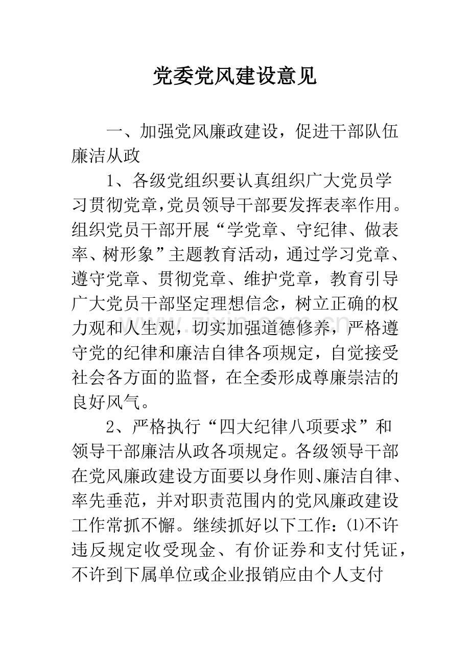 党委党风建设意见.docx_第1页