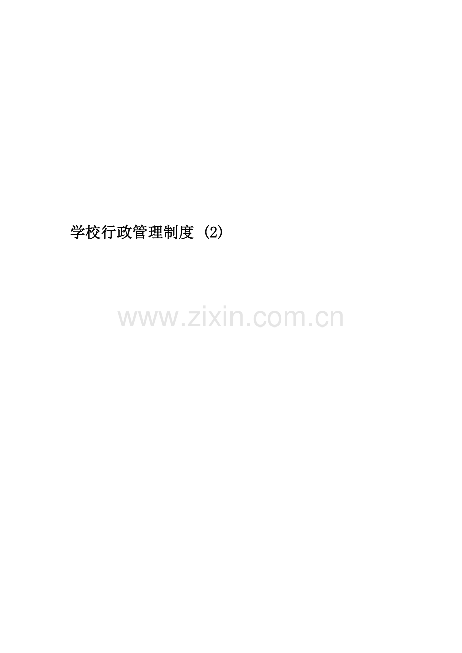 学校行政管理制度-(2).doc_第1页