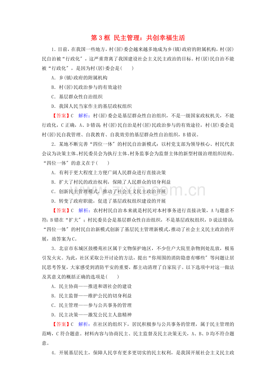 2022-2022学年高中政治第1单元公民的政治生活第2课第3框民主管理：共创幸福生活课堂训练含解析.doc_第1页