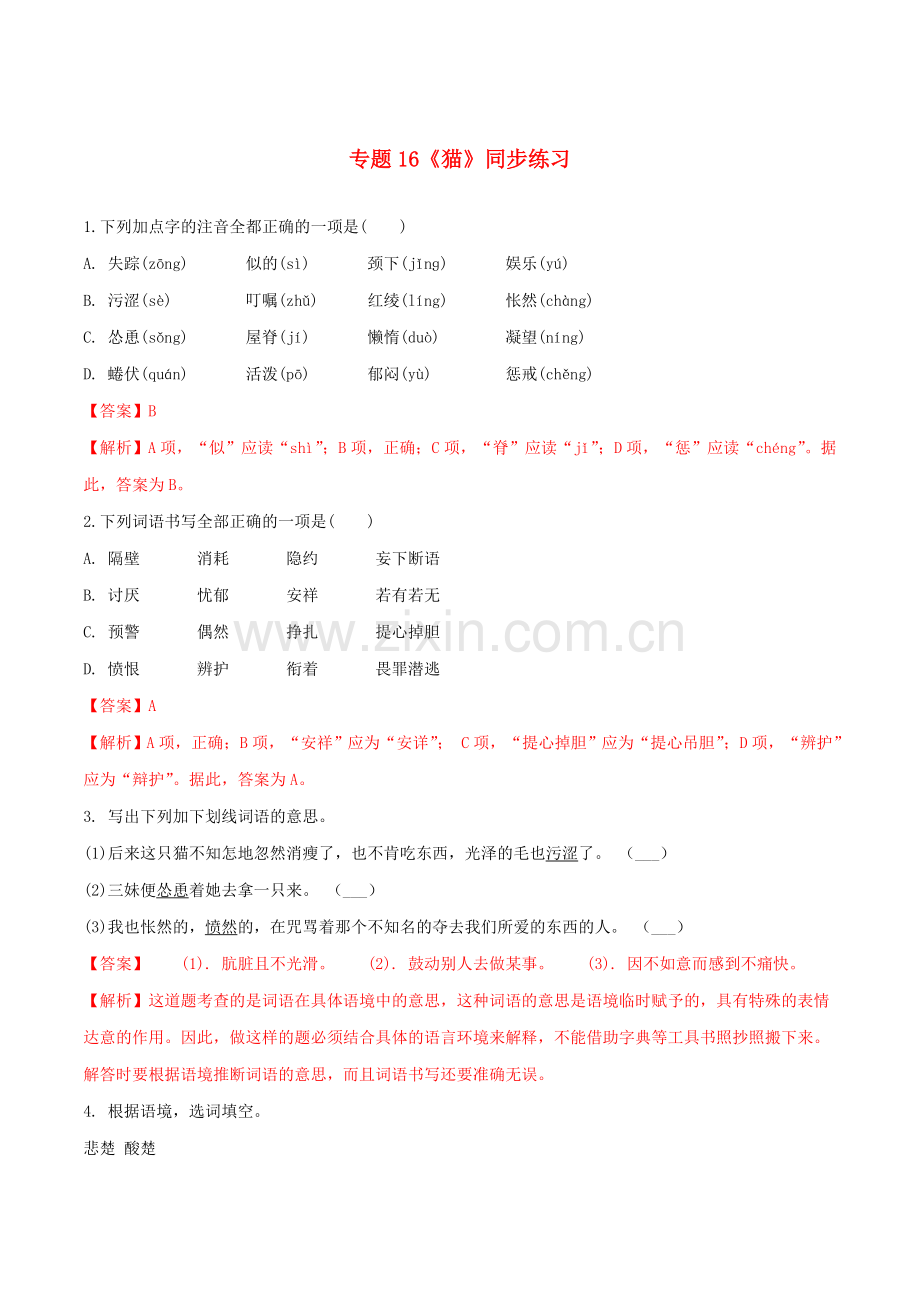 2019_2020学年七年级语文上册第五单元第16课猫同步练习新人教版.doc_第1页