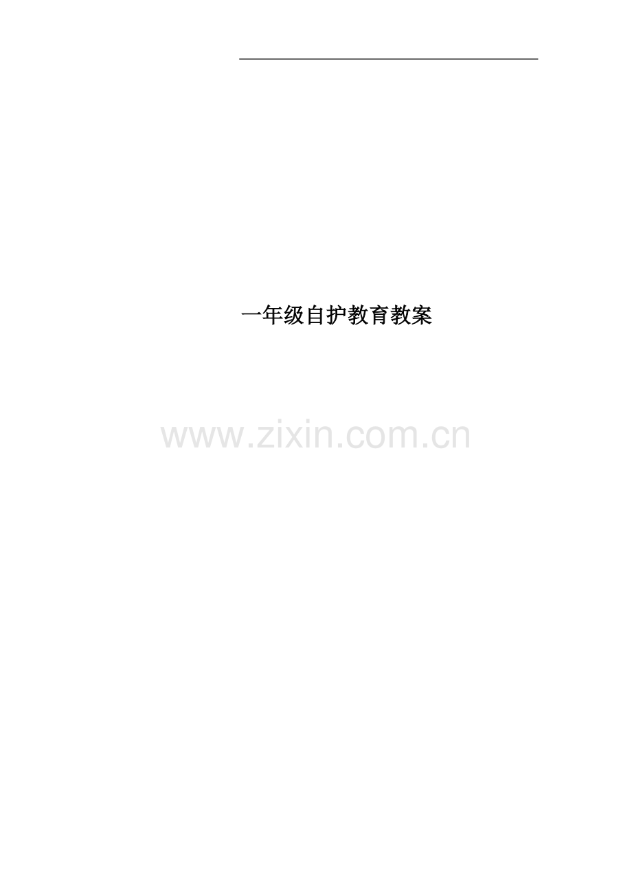 一年级自护教育教案.docx_第1页
