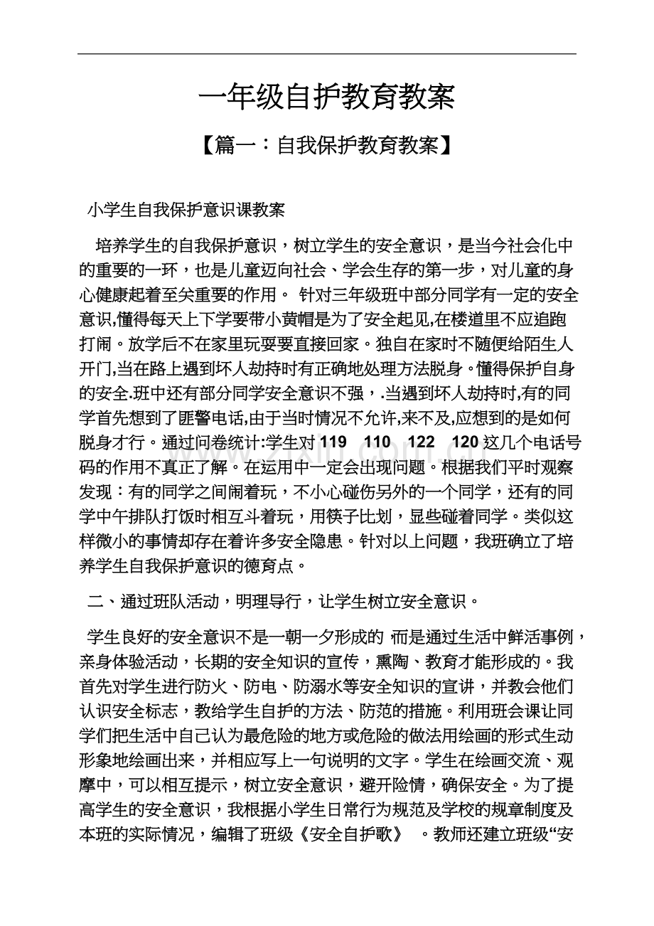 一年级自护教育教案.docx_第2页