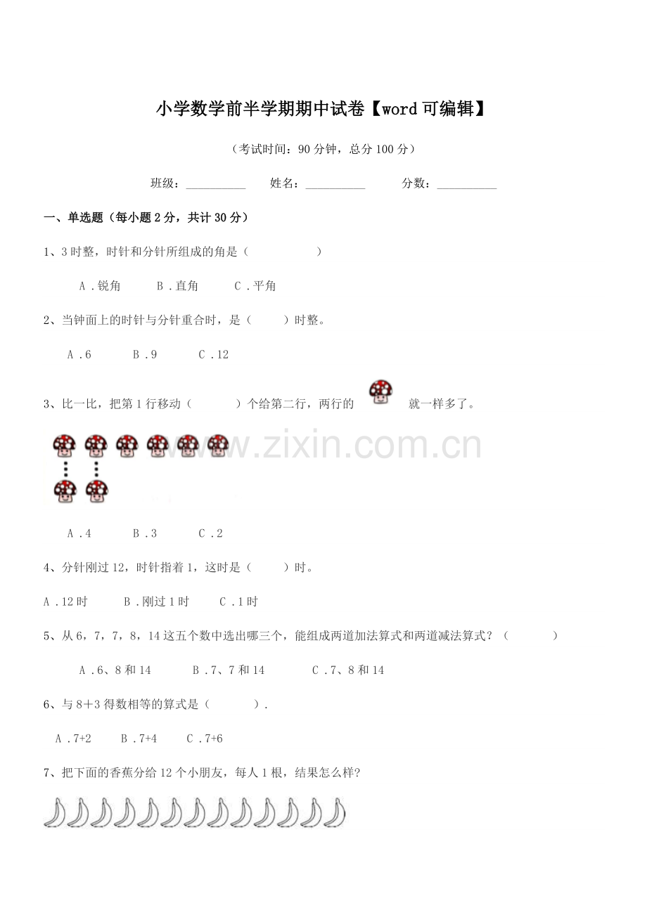 2019学年一年级小学数学前半学期期中试卷【word可编辑】.docx_第1页