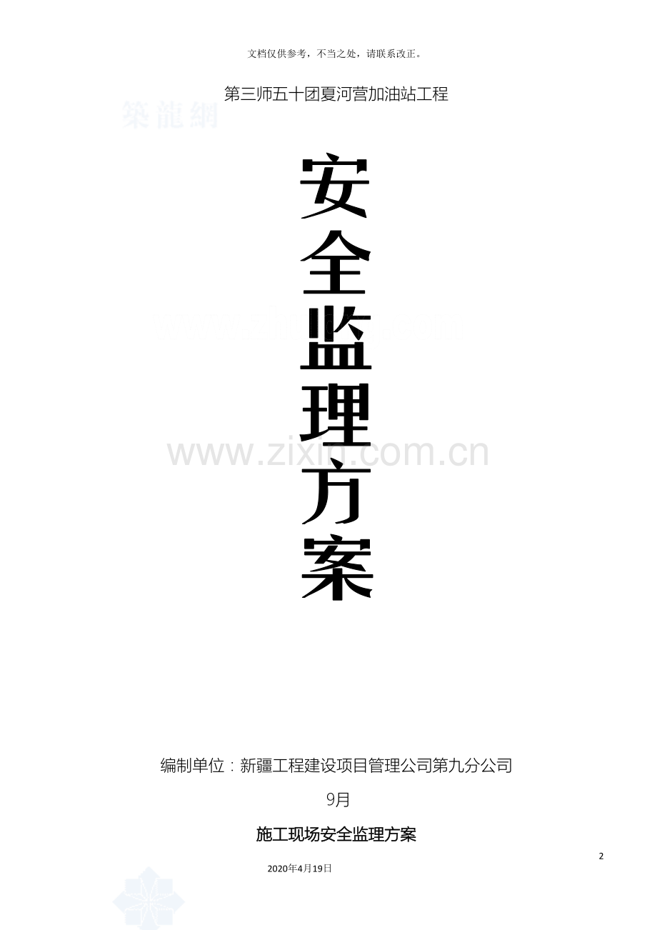 加油站工程安全监理方案.doc_第2页