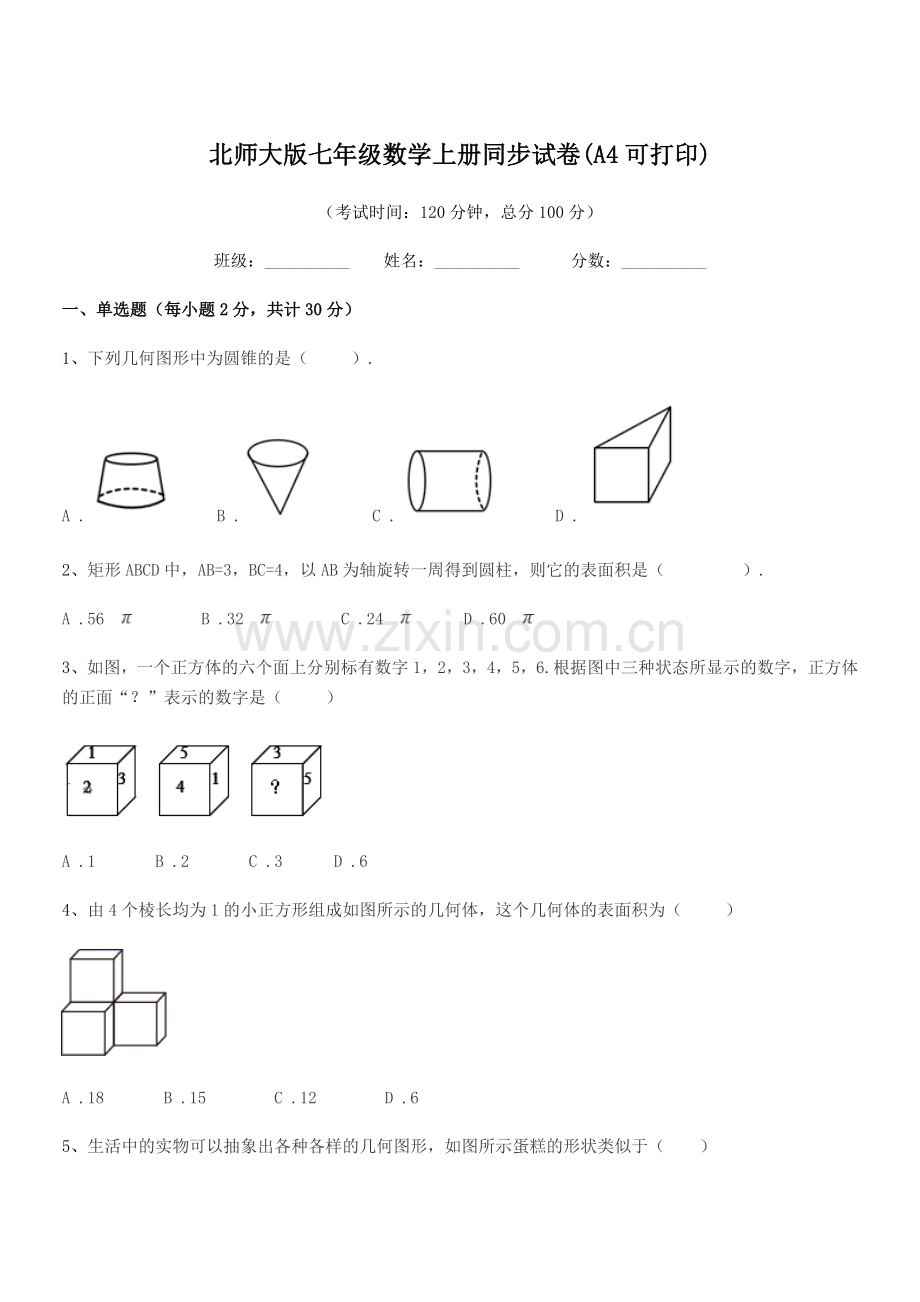 2022年榆树市闵家中学北师大版七年级数学上册同步试卷(A4可打印).docx_第1页