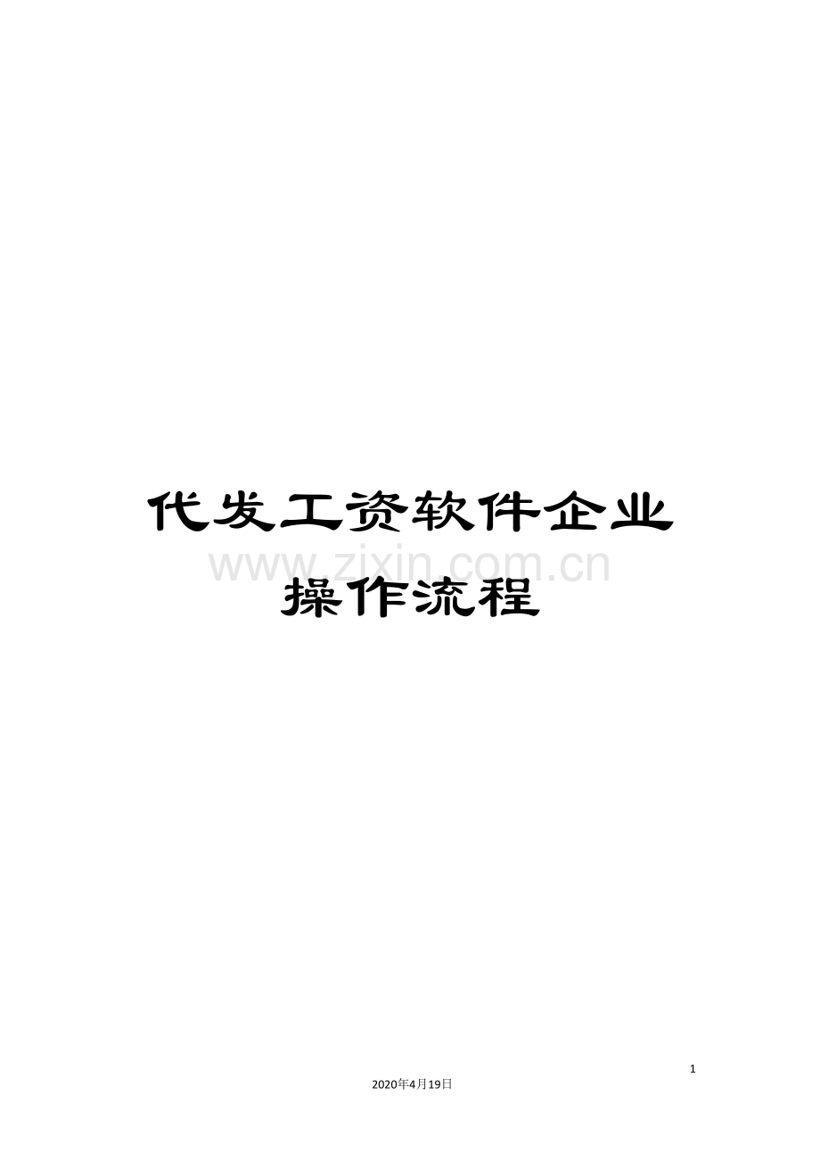 代发工资软件企业操作流程.doc_第1页