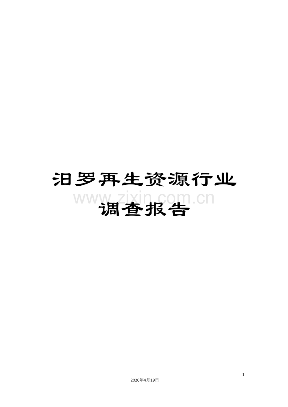 汨罗再生资源行业调查报告.doc_第1页