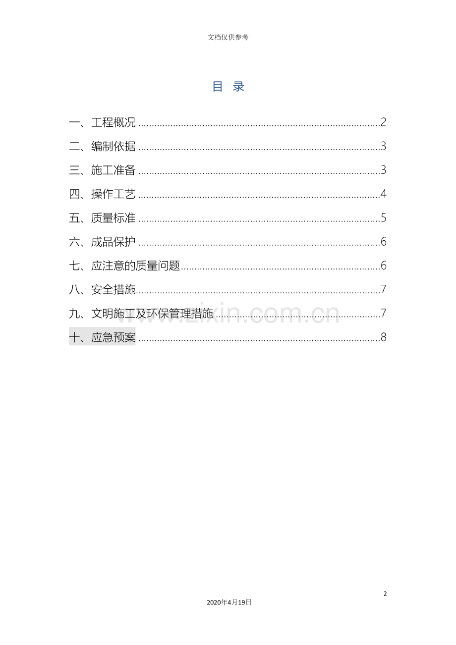 砂夹石回填施工方案.doc_第2页