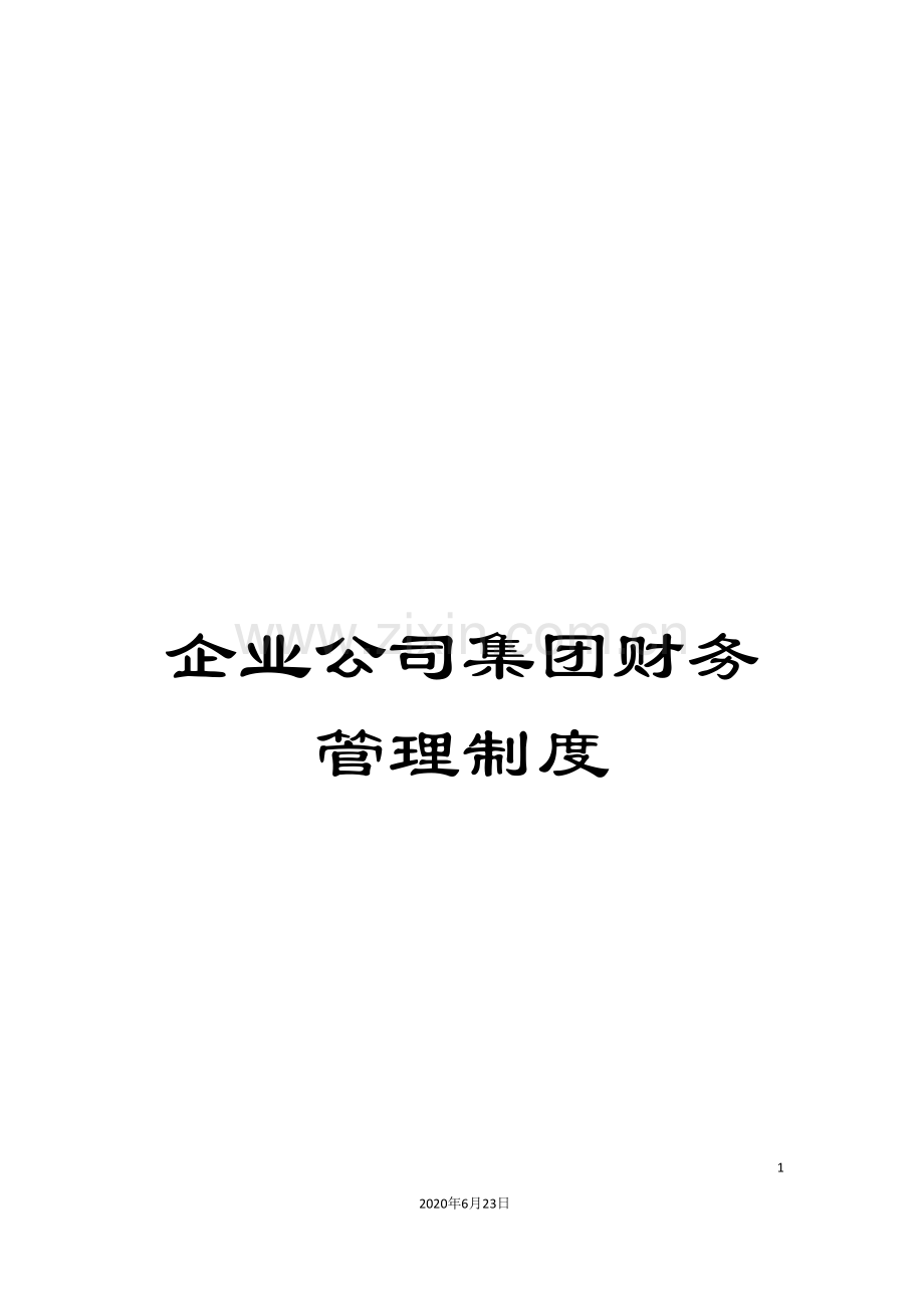 企业公司集团财务管理制度.doc_第1页