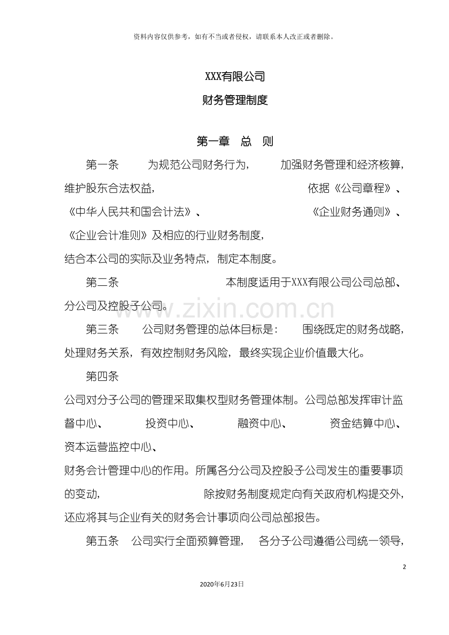 企业公司集团财务管理制度.doc_第2页