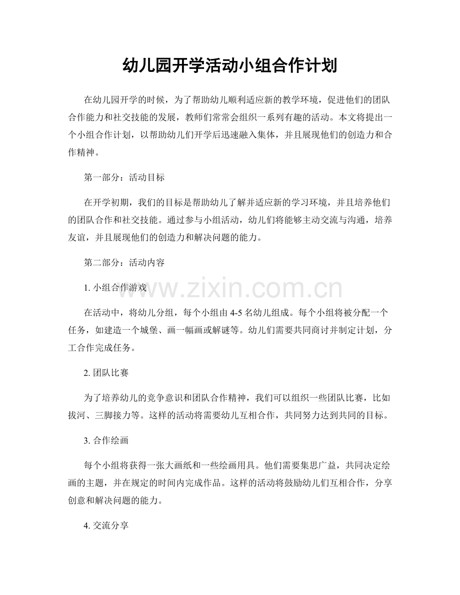 幼儿园开学活动小组合作计划.docx_第1页