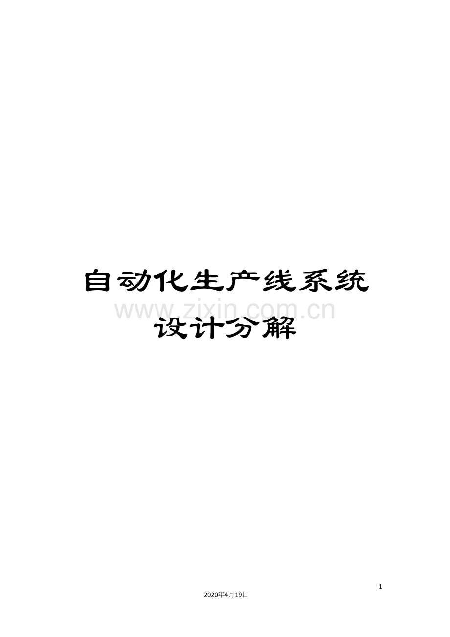 自动化生产线系统设计分解.doc_第1页
