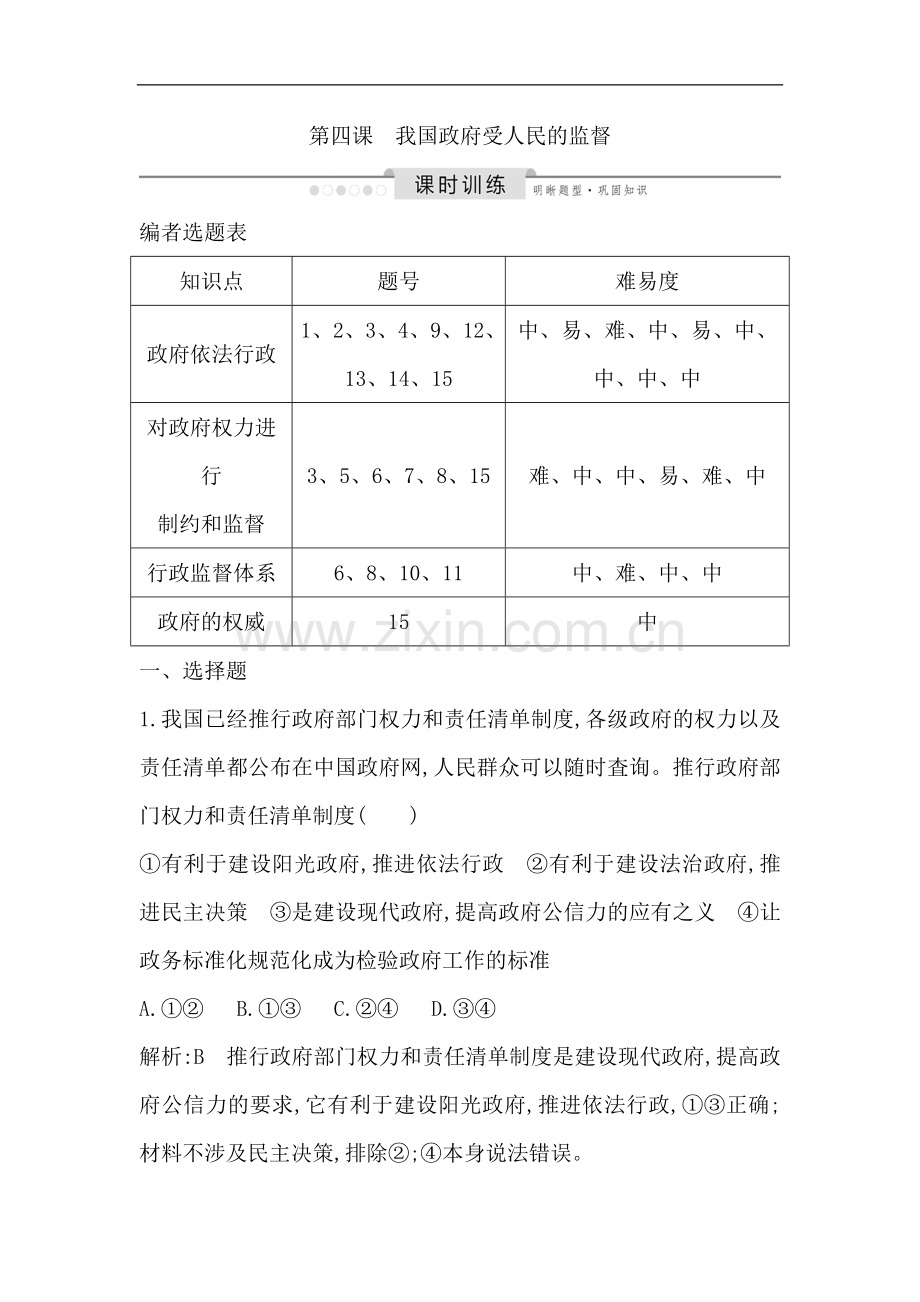 2023版高考政治人教版总复习课时训练：必修二-第二单元-第四课-我国政府受人民的监督-Word版含解析.doc_第1页