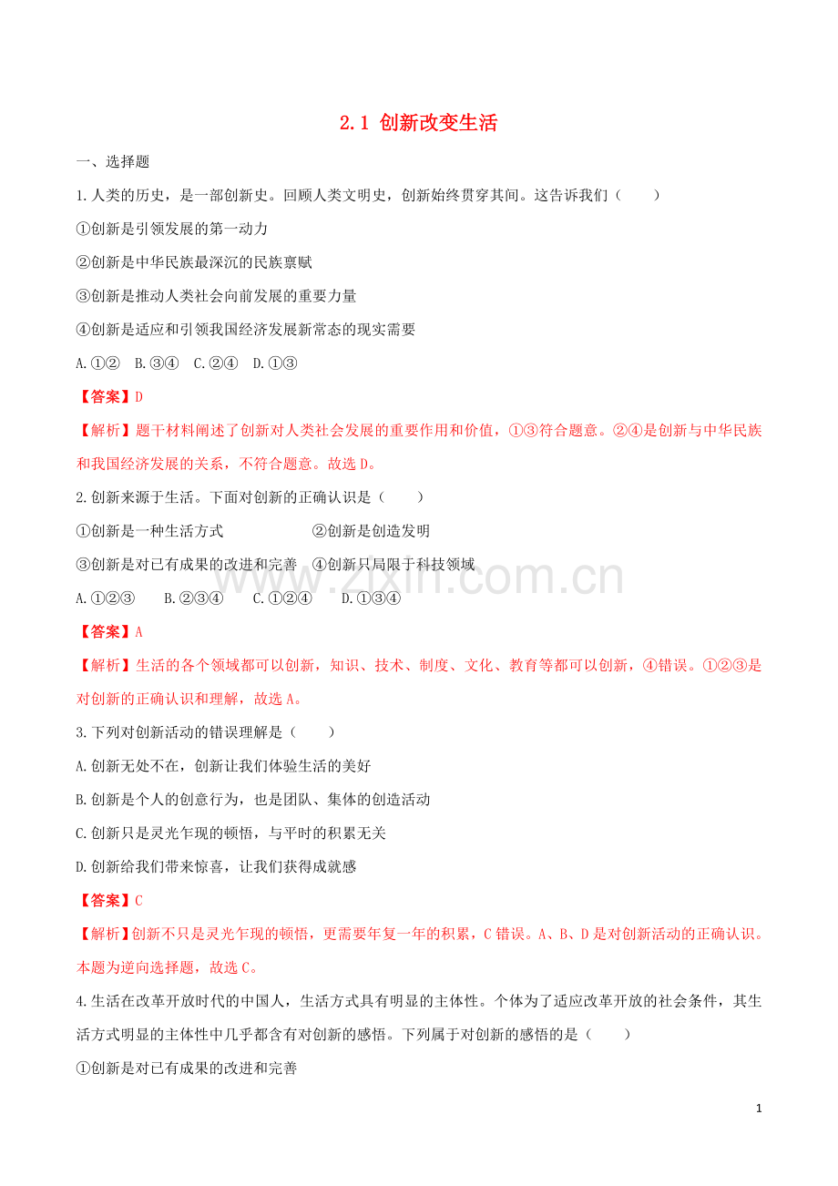 2019_2020学年九年级道德与法治上册第一单元富强与创新2.1创新改变生活同步练习含解析新人教版.doc_第1页