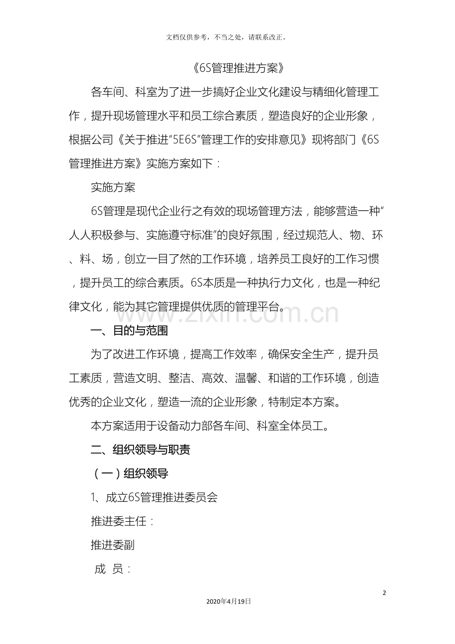 6S管理推进方案.doc_第2页