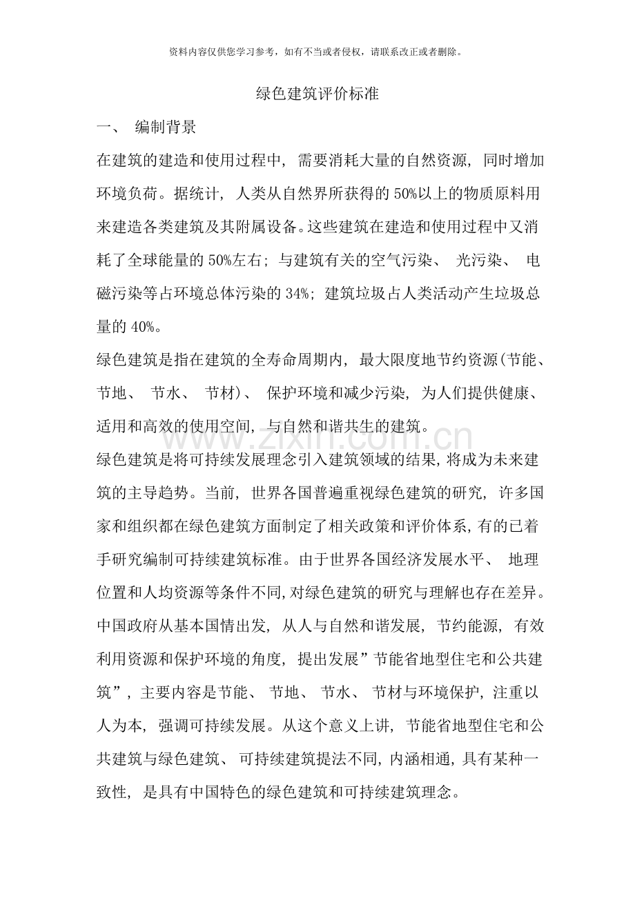 绿色建筑评价标准样本.doc_第1页