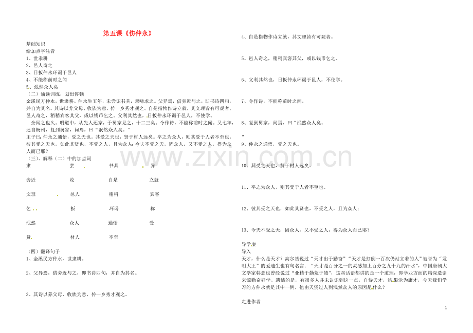 黑龙江省伊春市带岭高级中学七年级语文下册5伤仲永导学案无答案新人教版.doc_第1页