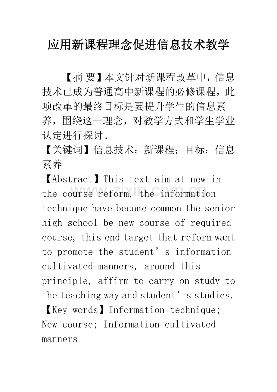 应用新课程理念促进信息技术教学.docx_第1页
