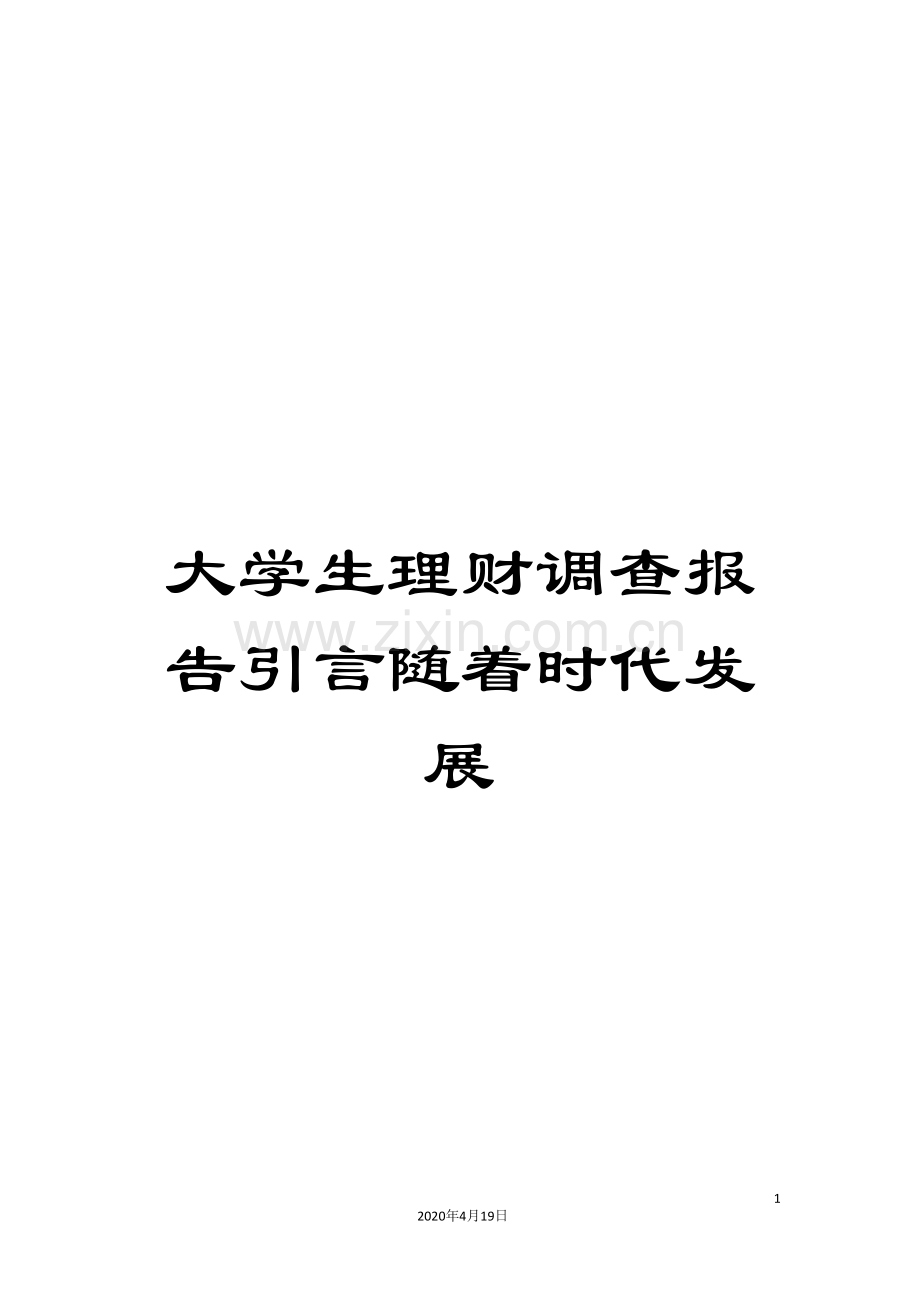 大学生理财调查报告引言随着时代发展.doc_第1页