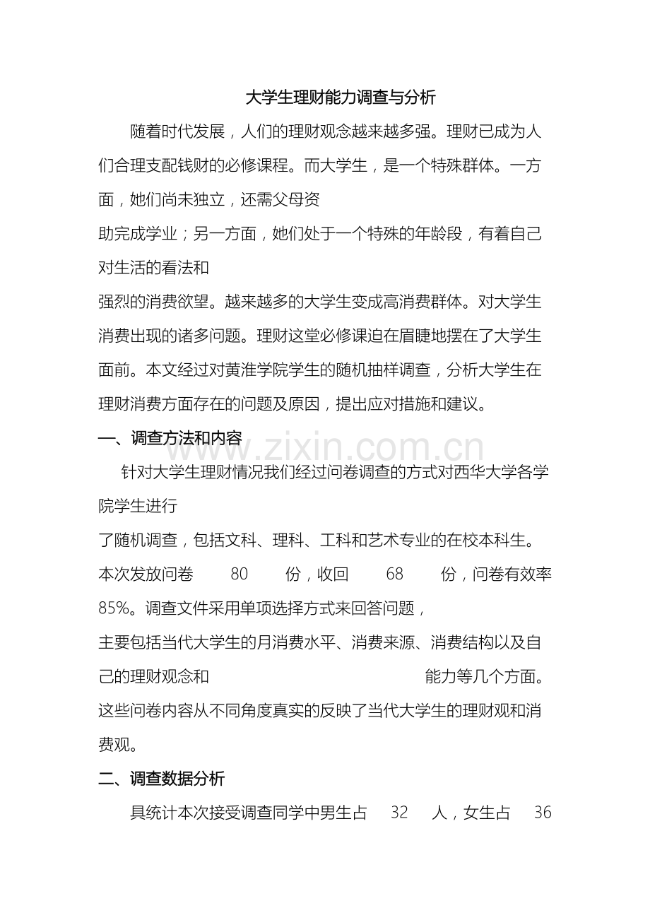大学生理财调查报告引言随着时代发展.doc_第2页