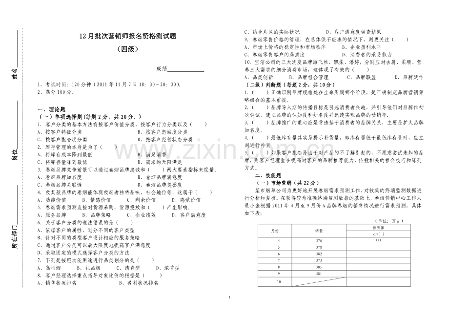 12月营销师中级测试题.doc_第1页