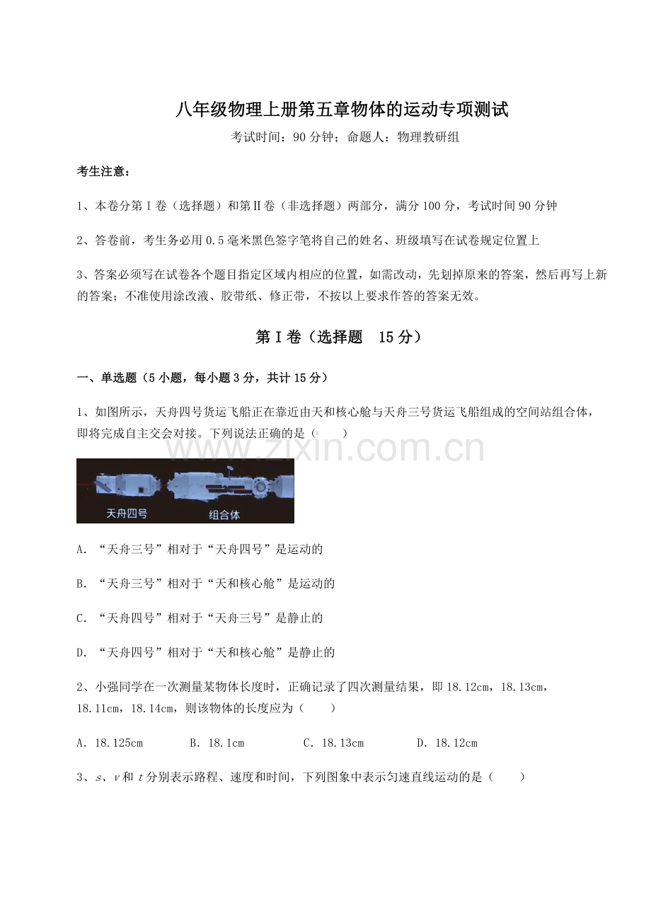 难点解析苏科版八年级物理上册第五章物体的运动专项测试试卷(含答案详解).docx_第1页