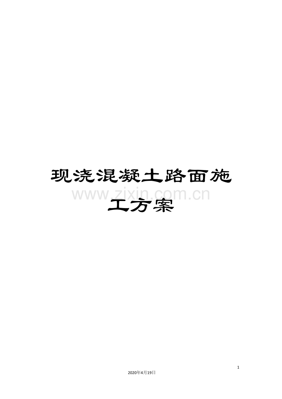 现浇混凝土路面施工方案样本.doc_第1页