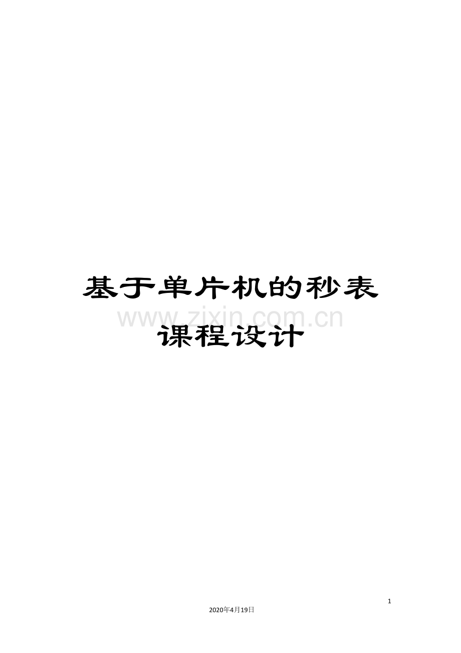 基于单片机的秒表课程设计.doc_第1页