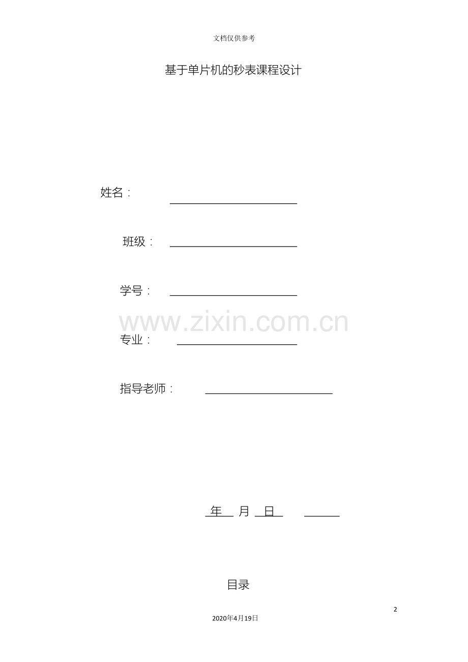 基于单片机的秒表课程设计.doc_第2页