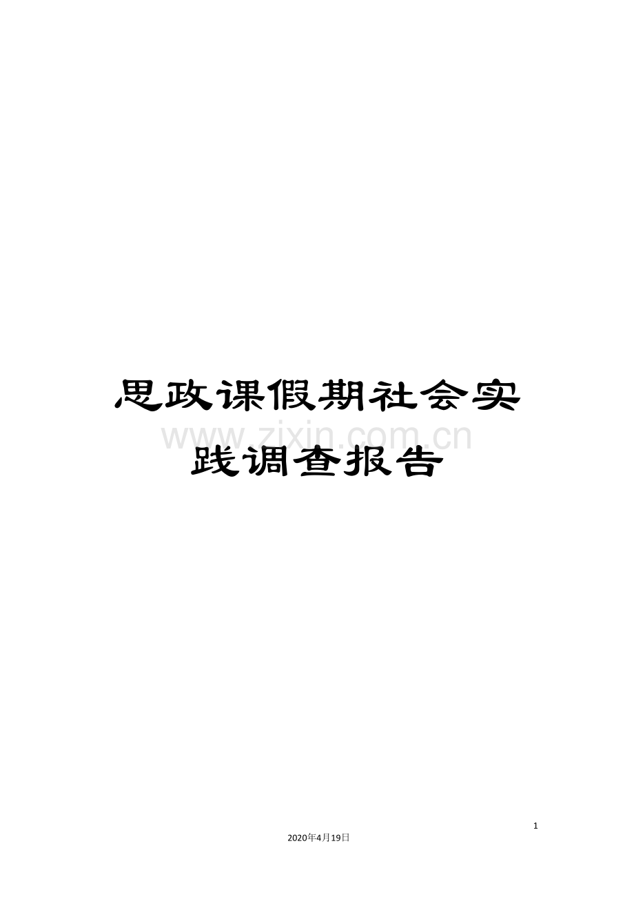 思政课假期社会实践调查报告.doc_第1页