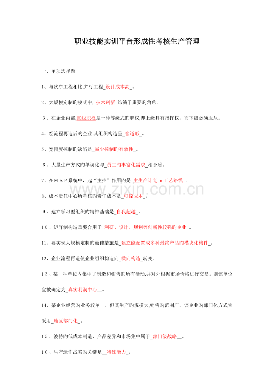 2023年职业技能实训平台形成性考核生产管理.doc_第1页