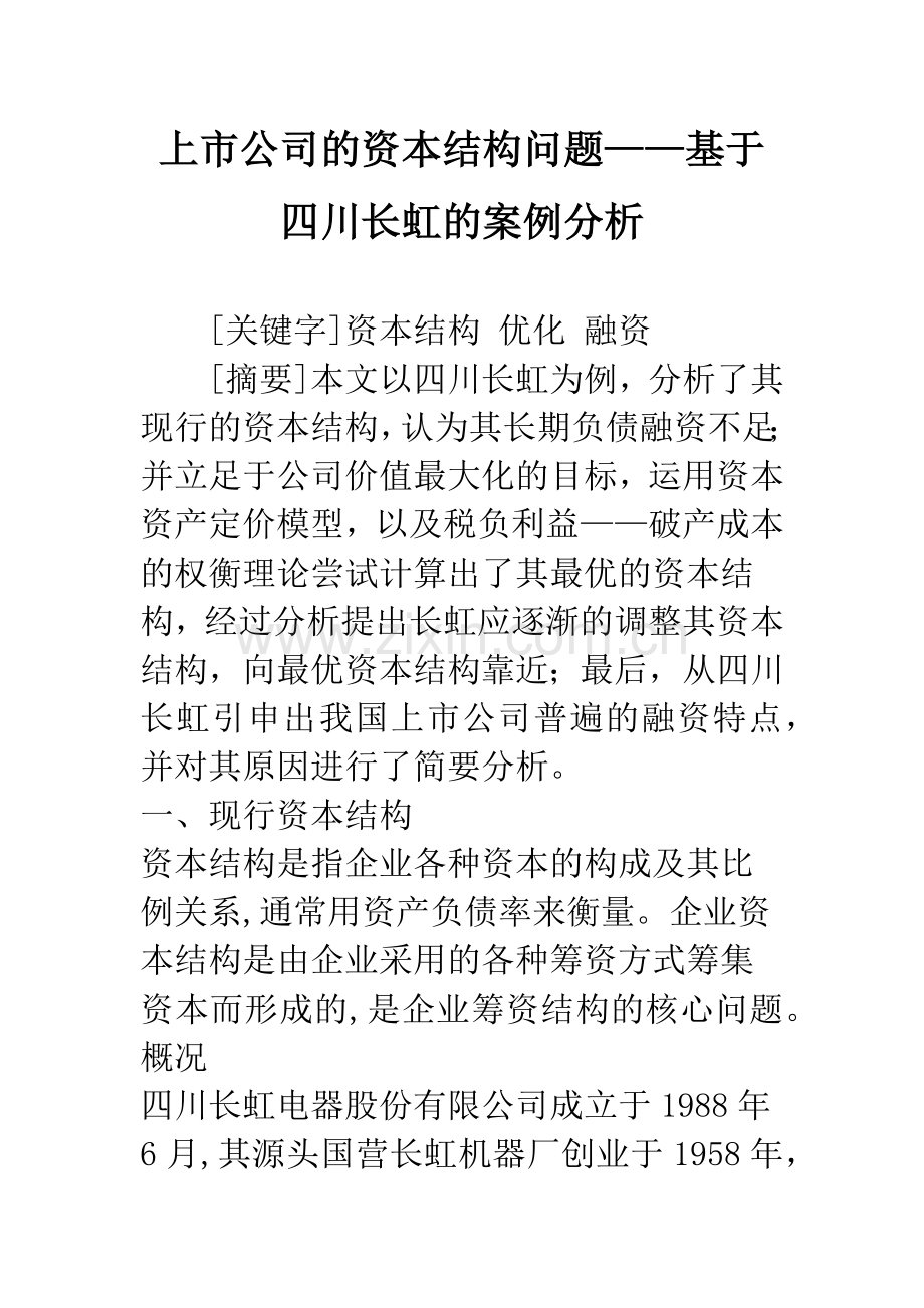 上市公司的资本结构问题——基于四川长虹的案例分析.docx_第1页