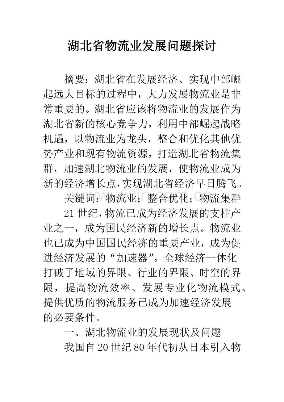 湖北省物流业发展问题探讨.docx_第1页