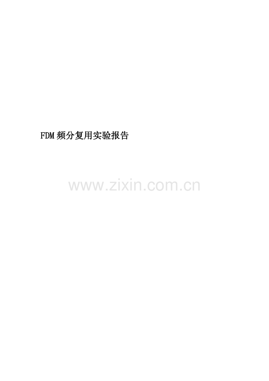 FDM频分复用实验报告.docx_第1页