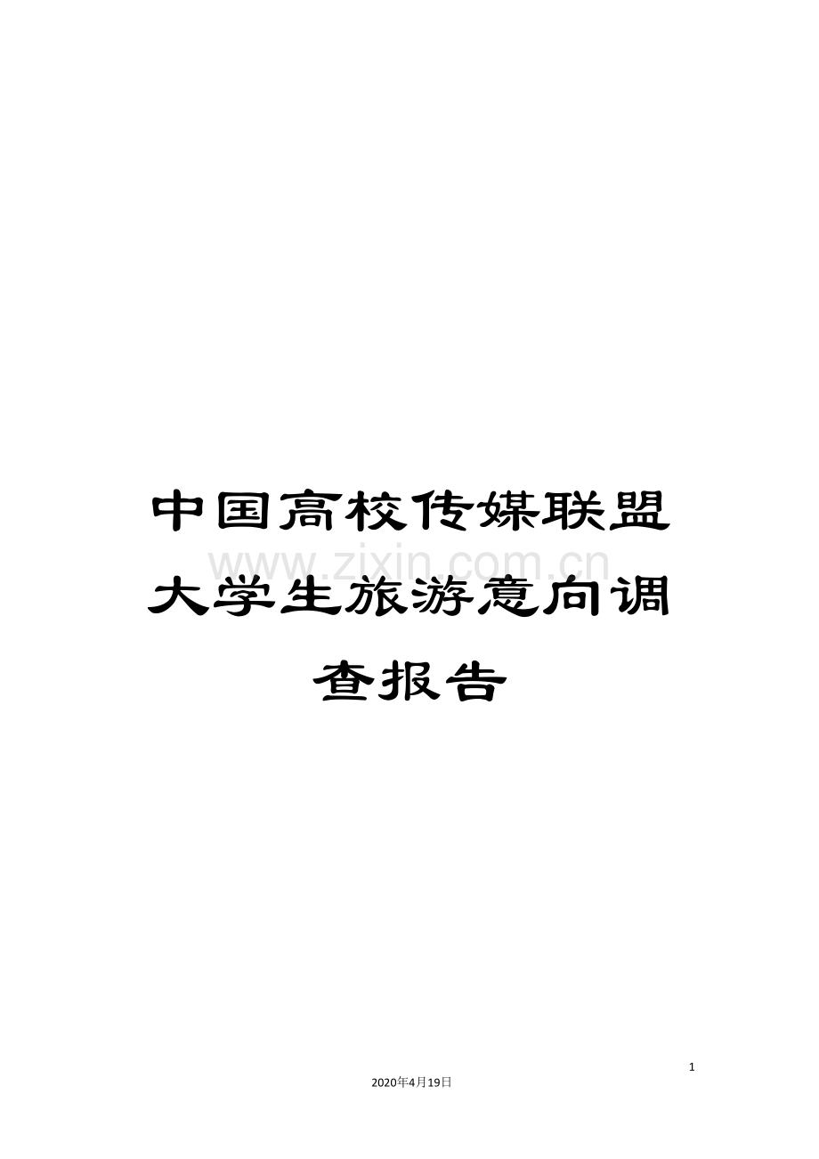 中国高校传媒联盟大学生旅游意向调查报告.doc_第1页